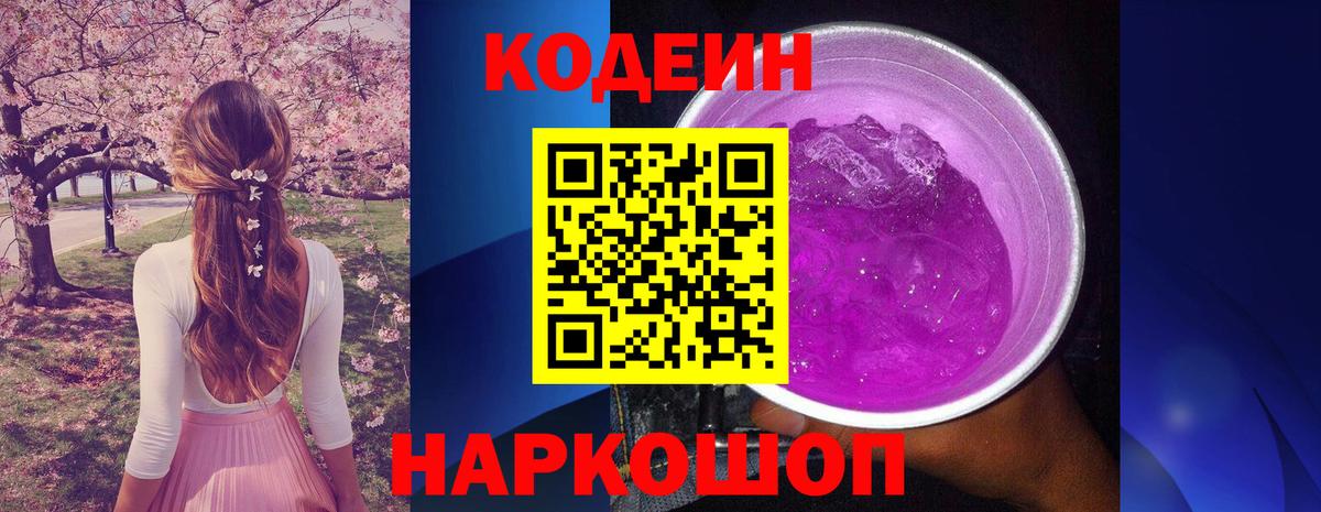 Кодеин Purple Drank  Вход с VPN  Кодеин Purple Drank  Скопин 